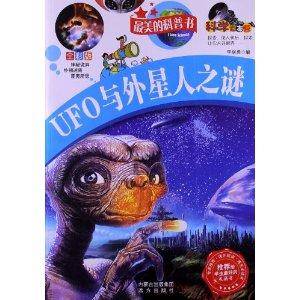 最美的科普书：UFO与外星人之谜