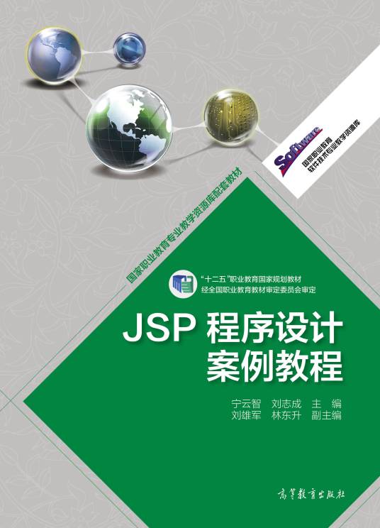 JSP程序设计案例教程（2015年高等教育出版社出版的图书）