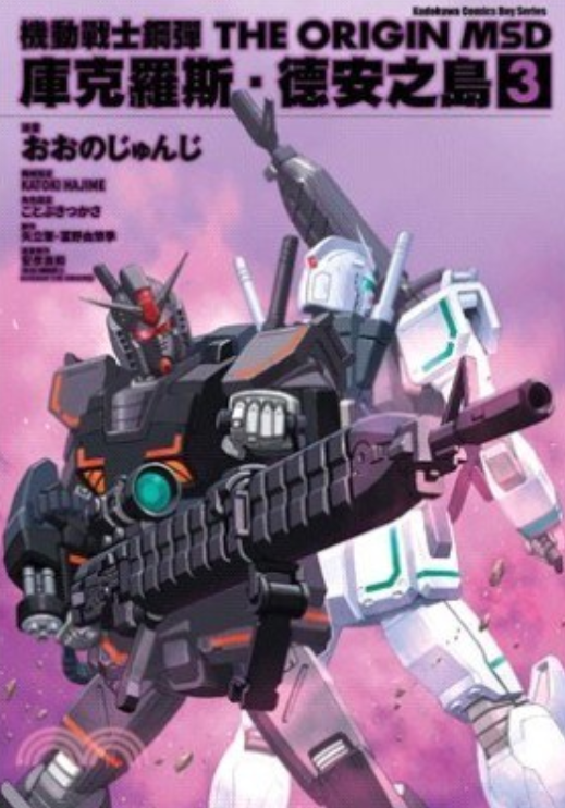 机动战士钢弹 THE ORIGIN MSD(2020年4月おおの じゅんじ、矢立肇、富野由悠季、安彦良和编写,台灣角川股份有限公司出版的图书)