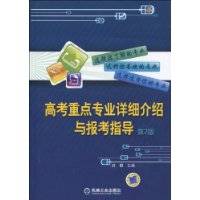 高考重点专业详细介绍与报考指导