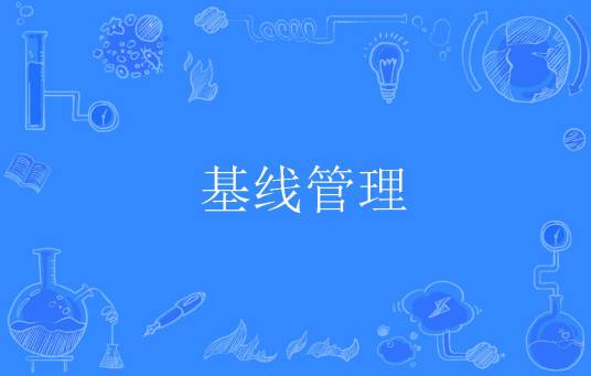 基线管理