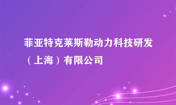 菲亚特克莱斯勒动力科技研发(上海)有限公司