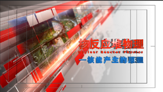 核反应堆物理(哈尔滨工程大学提供的慕课)