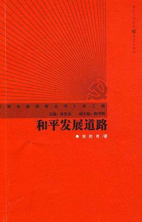 和平发展道路