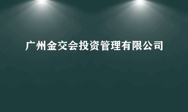 广州金交会投资管理有限公司