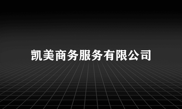 凯美商务服务有限公司