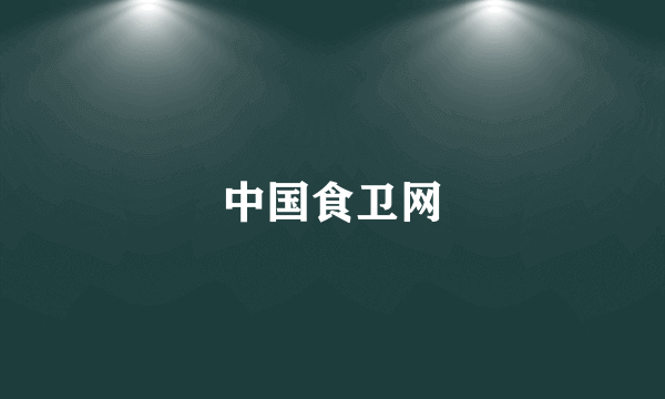 中国食卫网
