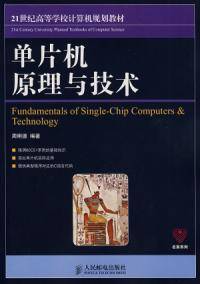 单片机原理与技术(2008年人民邮电出版社出版的图书)