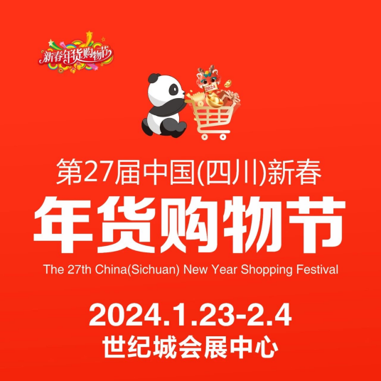 四川年货节