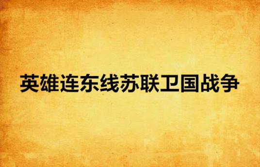英雄连东线苏联卫国战争