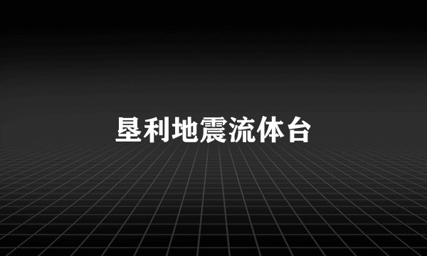 垦利地震流体台