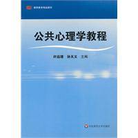 公共心理学教程(2010年华东师范大学出版社出版的图书)