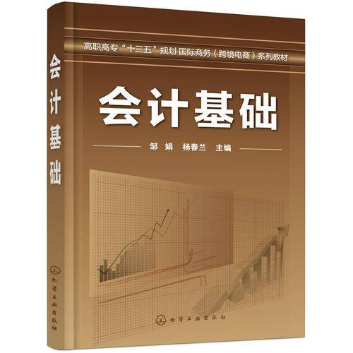会计基础（2018年化学工业出版社出版的图书）