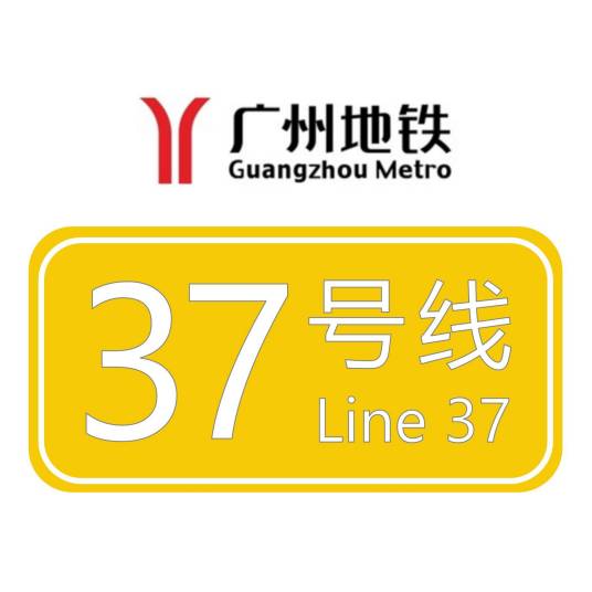 广州地铁37号线