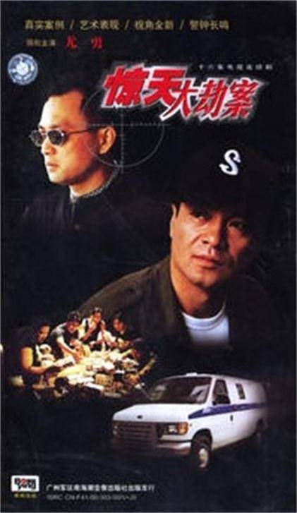 惊天大劫案（1999年张蠡执导侦探悬疑电视连续剧）
