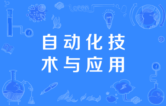 自动化技术与应用(中国高等职业教育本科专业)