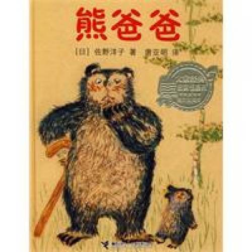 熊爸爸（2008年接力出版社出版图书）