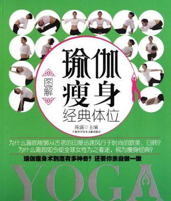 图解瑜伽瘦身经典体位