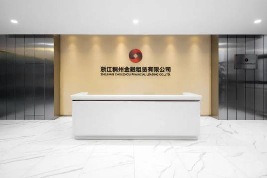 浙江稠州金融租赁有限公司