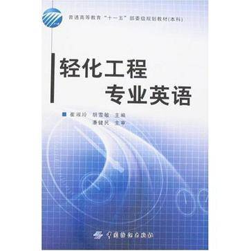 轻化工程专业英语(2008年中国纺织出版社出版的图书)