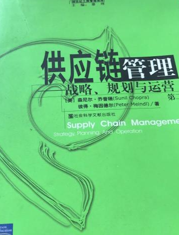 供应链管理：战略规划与运营