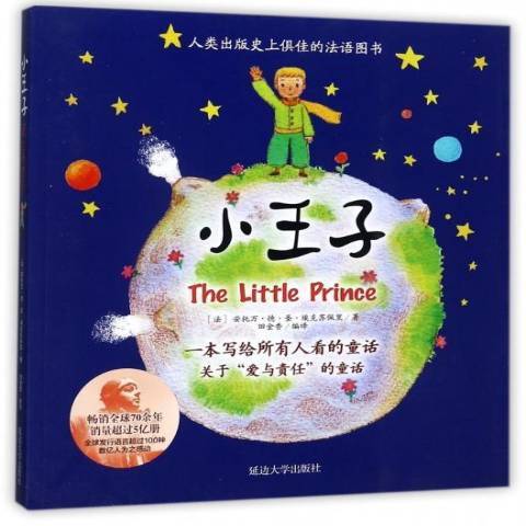 小王子（2017年延边大学出版社出版的图书）
