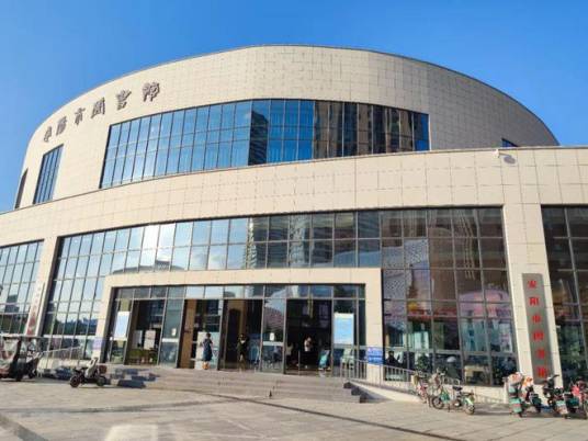 安阳市图书馆