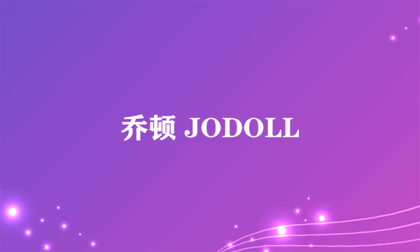 乔顿 JODOLL