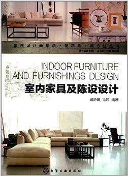 室内家具及陈设设计