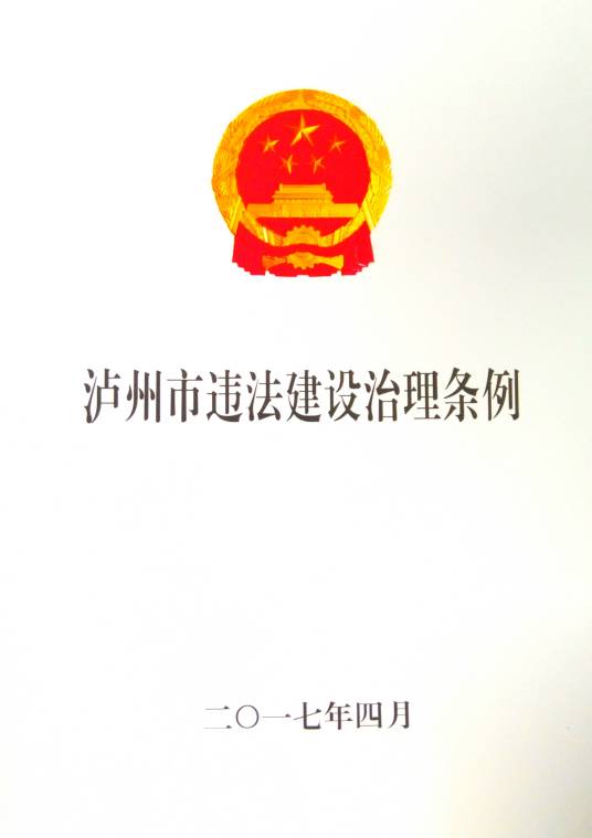 泸州市违法建设治理条例