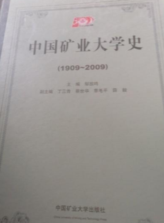 中国矿业大学百年校庆史志丛书