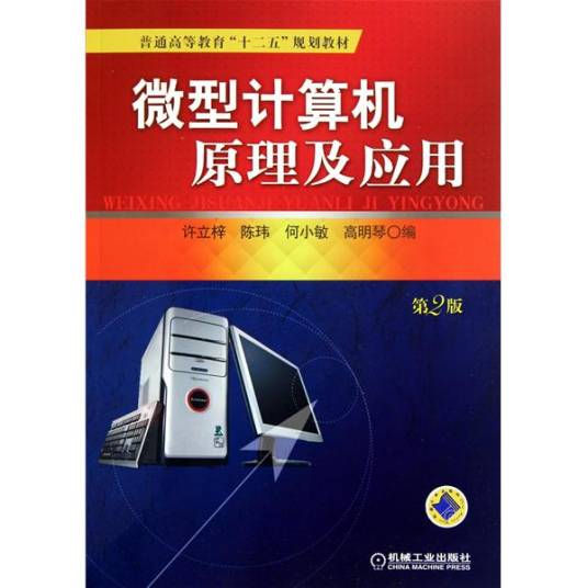 微型计算机原理及其应用（2001年机械工业出版社出版的图书）