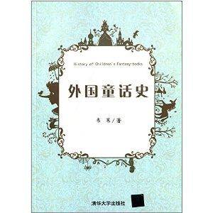 外国童话史