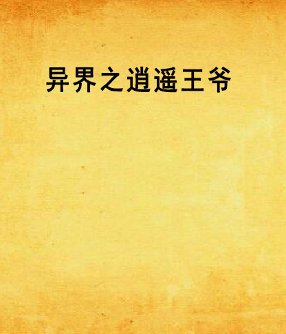 异界之逍遥王爷