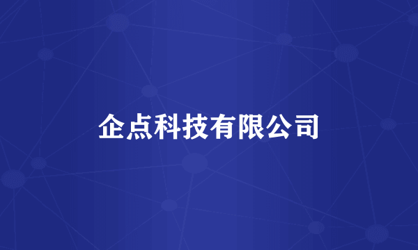 企点科技有限公司