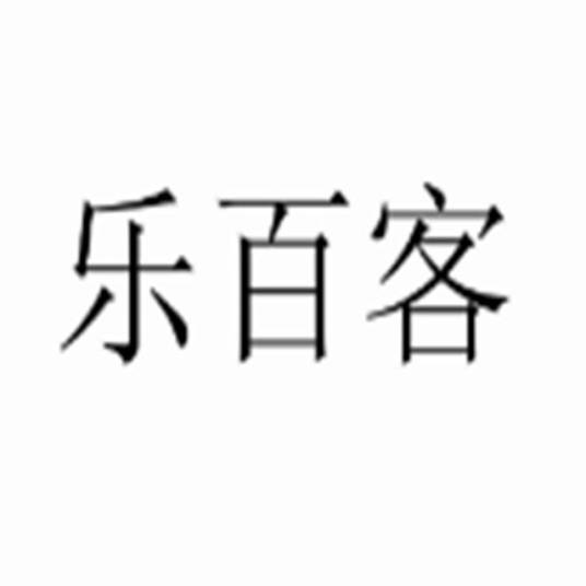 乐百客