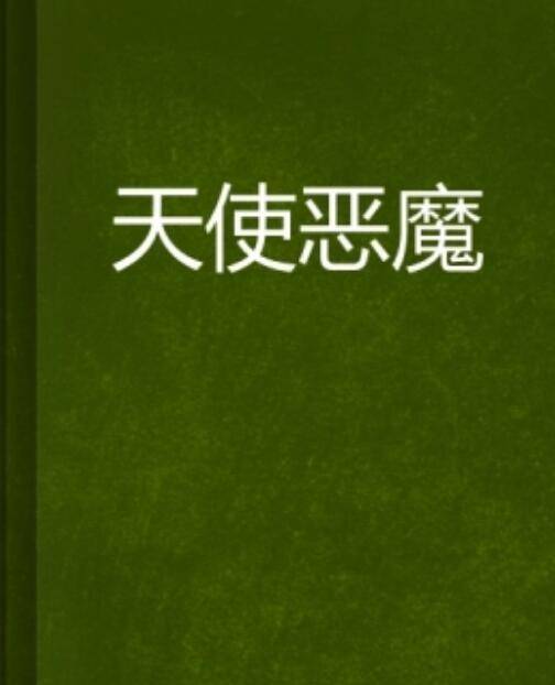 天使恶魔（冷月风创作的青春校园类网络小说）