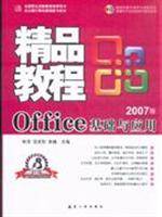 Office基础与应用精品教程