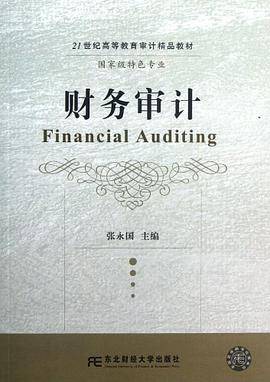 财务审计(2012年东北财经大学出版社有限责任公司出版的图书)