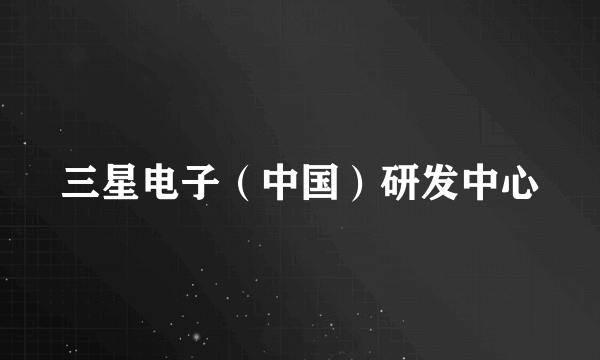 三星电子（中国）研发中心