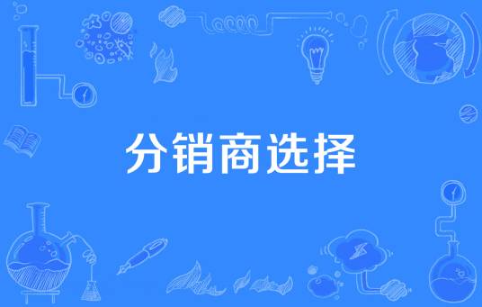 分销商选择