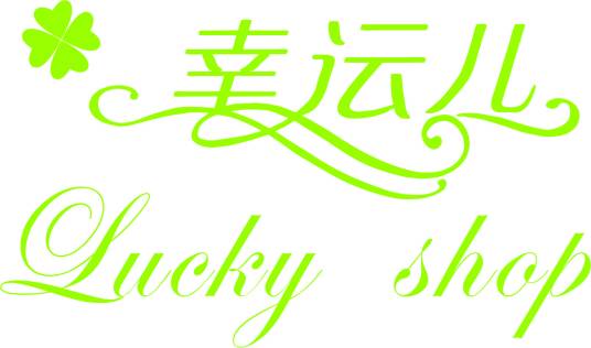 梅州市幸运儿贸易有限公司