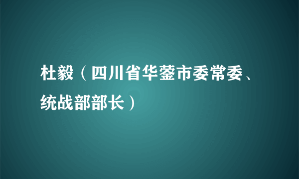 杜毅（四川省华蓥市委常委、统战部部长）