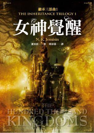 女神觉醒（2013年缪思出版社出版的图书）