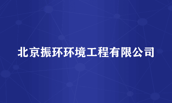 北京振环环境工程有限公司