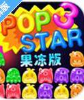消灭星星3果冻版