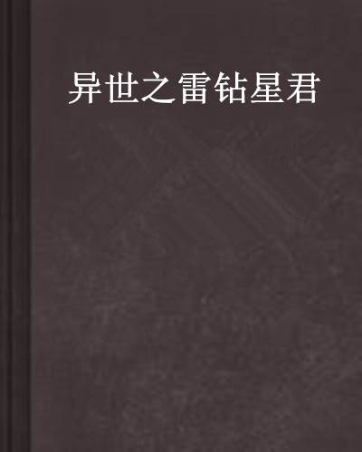 异世之雷钻星君