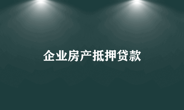 企业房产抵押贷款