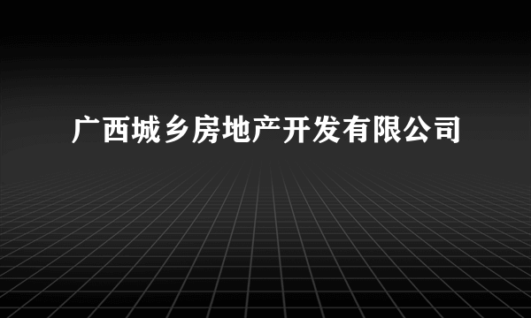 广西城乡房地产开发有限公司