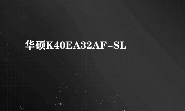 华硕K40EA32AF-SL